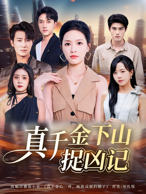 真千金下山捉凶记(76集) 真千金下山捉凶记(76集)最新热播短剧