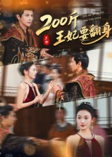 200斤王妃要翻身(60集) 200斤王妃要翻身(60集)热门火爆短剧
