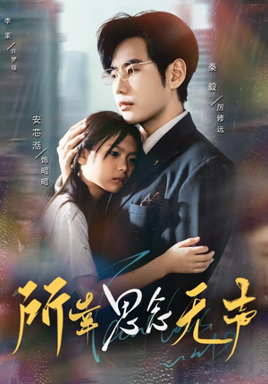 所幸思念无声(60集) 所幸思念无声(60集)剧情简介