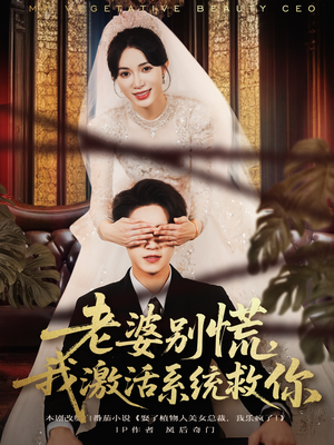 老婆别慌,我激活系统救你(80集) 老婆别慌,我激活系统救你(80集)免费短剧资源