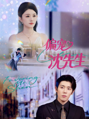 偏宠沈先生（91集）精彩短剧推荐
