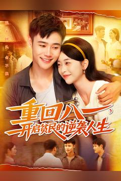 重回八一开启贫民的逆袭人生 重回八一开启贫民的逆袭人生观看软件