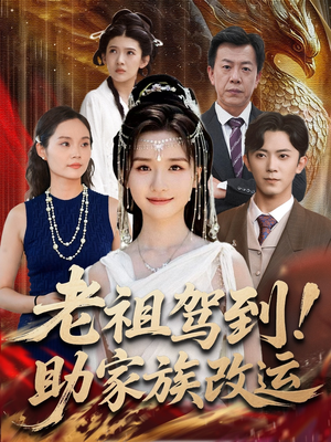 老祖驾到助家族改运(105集) 老祖驾到助家族改运(105集)新短剧推荐