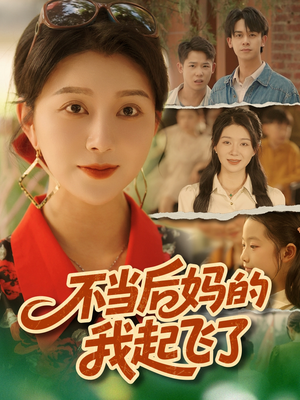 不当后妈的我起飞了(80集) 不当后妈的我起飞了(80集)好看的短剧来了