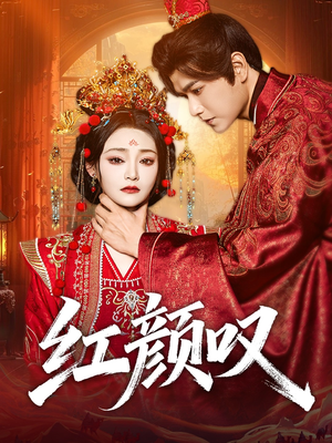 红颜叹(60集) 红颜叹(60集)短剧追到爽