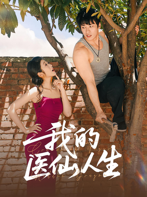 我的医仙人生(88集) 我的医仙人生(88集)短剧在线观看