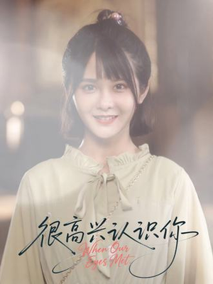 很高兴认识你(16集) 很高兴认识你(16集)短剧全集免费看