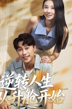 逆转人生从升舱开始(62集) 逆转人生从升舱开始(62集)短剧热播推荐