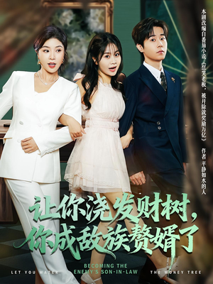 让你浇发财树,你成族敌赘婿了(72集) 让你浇发财树,你成族敌赘婿了(72集)免费看短剧