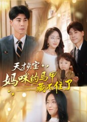 天才萌宝:妈咪的马甲藏不住了(60集) 天才萌宝:妈咪的马甲藏不住了(60集)免费短剧看全集