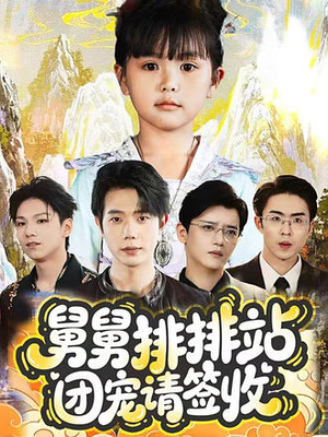 舅舅排排站团宠请签收(70集) 舅舅排排站团宠请签收(70集)追短剧太上头了