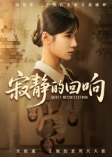 寂静的回响(62集) 寂静的回响(62集)第三季