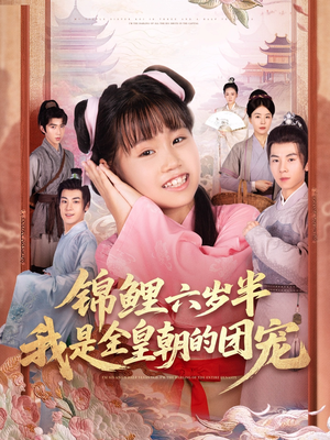 锦鲤六岁半我是全皇朝的团宠(82集) 锦鲤六岁半我是全皇朝的团宠(82集)每天分享短剧