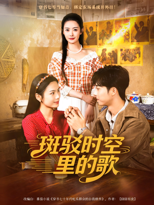 斑驳时空里的歌(75集) 斑驳时空里的歌(75集)短剧介绍