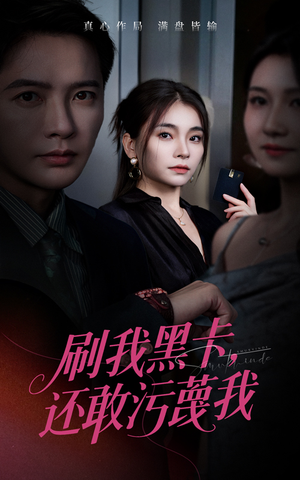 刷我黑卡还敢污蔑我(55集) 刷我黑卡还敢污蔑我(55集)恋爱短剧分享