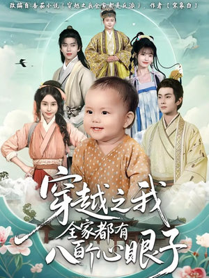 穿越之我全家都有八百个心眼子(60集) 穿越之我全家都有八百个心眼子(60集)爆款短剧一起追