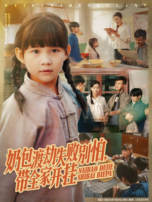 奶包渡劫失败别怕带全家开挂(85集) 奶包渡劫失败别怕带全家开挂(85集)温柔追捕短剧