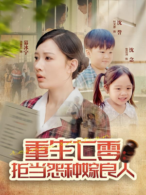 重生七零:拒当怨种嫁良人(85集) 重生七零:拒当怨种嫁良人(85集)红果短剧免费看