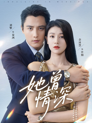 她曾情深(92集) 她曾情深(92集)独家资源免费看