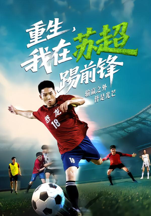 重生,我在苏超踢前锋(70集) 重生,我在苏超踢前锋(70集)追短剧看全集