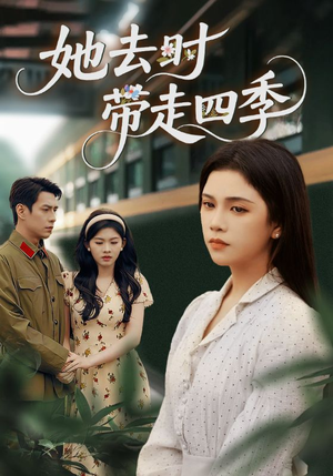她去时带走四季(70集) 她去时带走四季(70集)每日短剧分享
