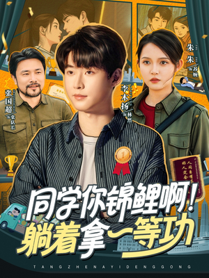 同学你锦鲤啊!躺着拿一等功(76集) 同学你锦鲤啊!躺着拿一等功(76集)我真的爱了