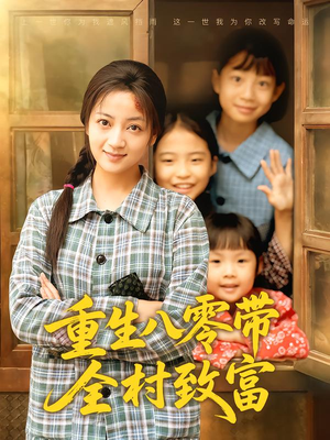 重生八零带全村致富（83集）追风的女孩短剧