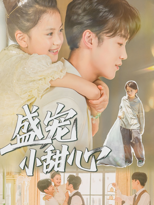盛宠小甜心(36集) 盛宠小甜心(36集)超级好看的短剧
