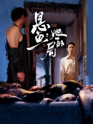 悬鱼：她的局（56集）最新热播短剧