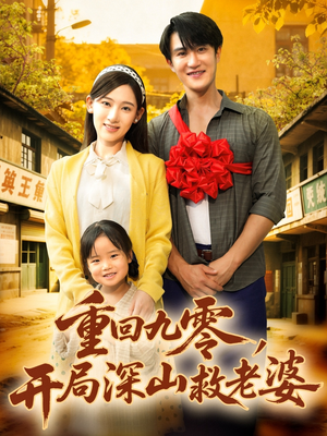 重回九零,开局深山救老婆(80集) 重回九零,开局深山救老婆(80集)爆火短剧推荐
