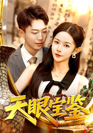 天眼宝鉴(108集) 天眼宝鉴(108集)在哪里可以看