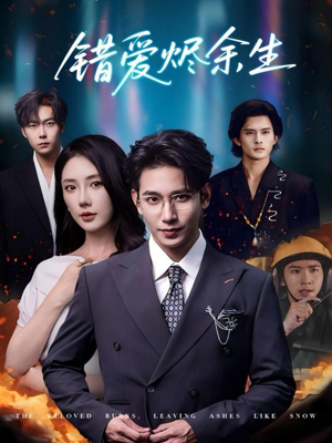 错爱烬余生(60集) 错爱烬余生(60集)短剧抢先看