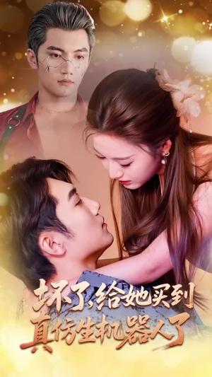 坏了,给她买到真仿生机器人了(66集) 坏了,给她买到真仿生机器人了(66集)短剧免费分享