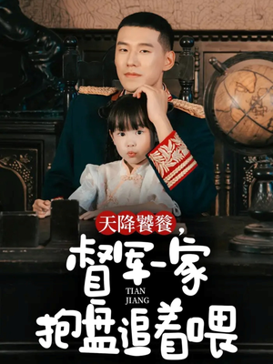 天降饕餮,督军一家抱盘追着喂(70集) 天降饕餮,督军一家抱盘追着喂(70集)全集免费观看
