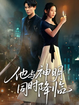 他与神明同时降临(60集) 他与神明同时降临(60集)夸克网盘在线看