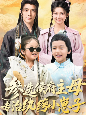 参选侯府主母专治纨绔小崽子(60集) 参选侯府主母专治纨绔小崽子(60集)短剧热播推荐