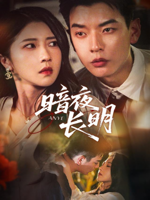 暗夜长明(67集) 暗夜长明(67集)在哪里可以全集