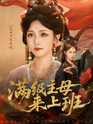 满级主母来上班(80集) 满级主母来上班(80集)百度网盘在线看