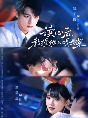 太太被读心后清冷教授坐不住啦(70集) 太太被读心后清冷教授坐不住啦(70集)全集一网打尽