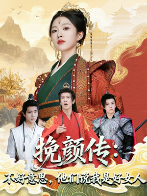 挽颜传:不好意思,他们说我是好女人(81集) 挽颜传:不好意思,他们说我是好女人(81集)推荐好短剧