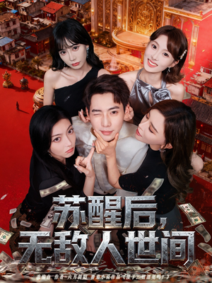 苏醒后,无敌人世间(81集) 苏醒后,无敌人世间(81集)精彩的网络短剧