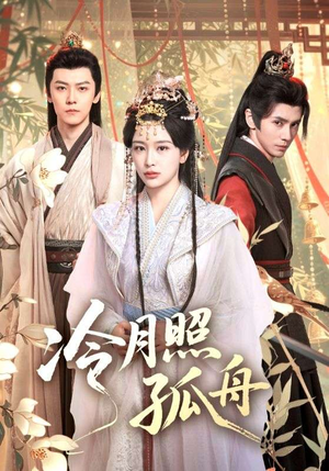 冷月照孤舟(77集) 冷月照孤舟(77集)超火短剧抢先看