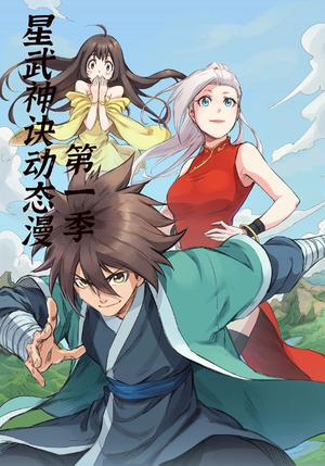 星武神诀第1季(58集) 星武神诀第1季(58集)评价怎么样