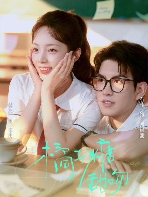 橘子糖甜吻(85集) 橘子糖甜吻(85集)上热门短剧