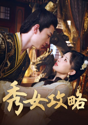 秀女攻略(70集) 秀女攻略(70集)短剧更新抢先看