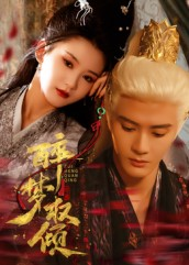 醉梦权倾(66集) 醉梦权倾(66集)完整版免费观看