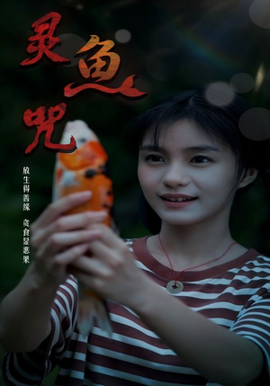 灵鱼咒(30集) 灵鱼咒(30集)这部短剧我爱了