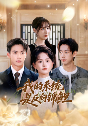 我的系统是反向锦鲤(80集) 我的系统是反向锦鲤(80集)免费版