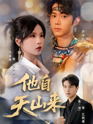 他自天山来(60集) 他自天山来(60集)在哪看免费