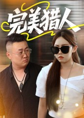 完美猎人(30集) 完美猎人(30集)男主角是谁